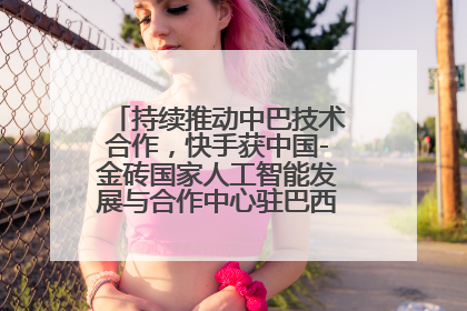 持续推动中巴技术合作，快手获中国-金砖国家人工智能发展与合作中心驻巴西成果转化中心授牌